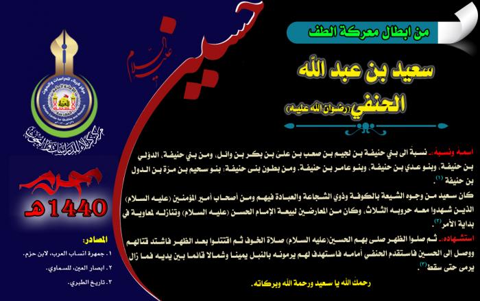 من ابطال معركة الطفّ الخالدة الصحابي سعيد بن عبد الله الحنفي (رضوان الله تعالى عليه)