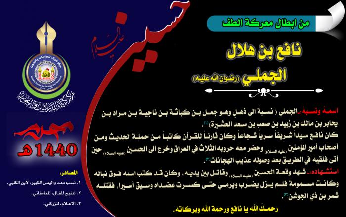 من ابطال معركة الطفّ الخالدة الصحابي نافع بن هلال الجملي (رضوان الله تعالى عليه)