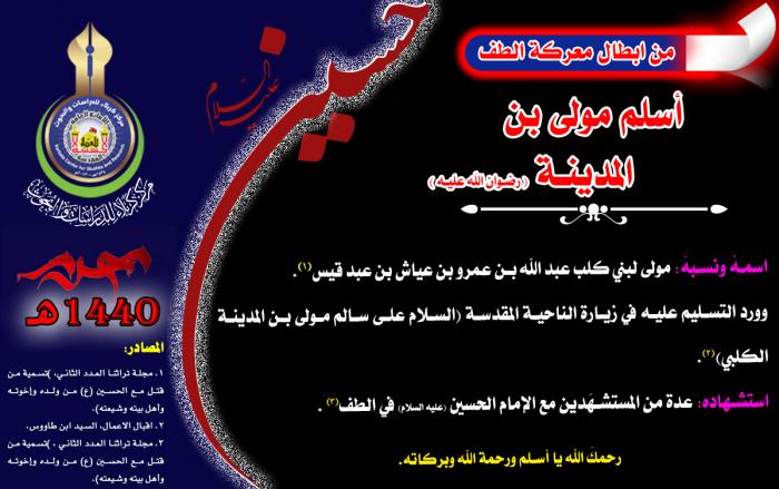 من ابطال معركة الطفّ الخالدة أسلم مولى بن المدينة (رضوان الله تعالى عليه)
