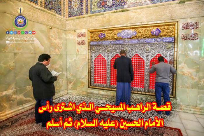 قصـة الراهـب المسيحــي الـذي اشـترى رأس الأمام الحسين (عليه السلام) ثمَ أسلم