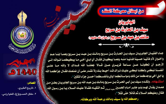 من ابطال معركة الطفّ الخالدة الجابريان  سيف بن الحارث بن سريع  مالك بن عبد بن سريع (رضوان الله تعالى عليهما)