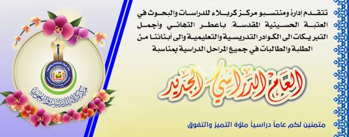 تهنئة بمناسبة العام الدراسي الجديد