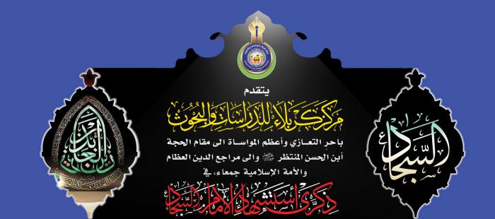 تعزية بمناسبة استشهاد الامام زين العابدين علي بن الحسين (عليهما السلام)