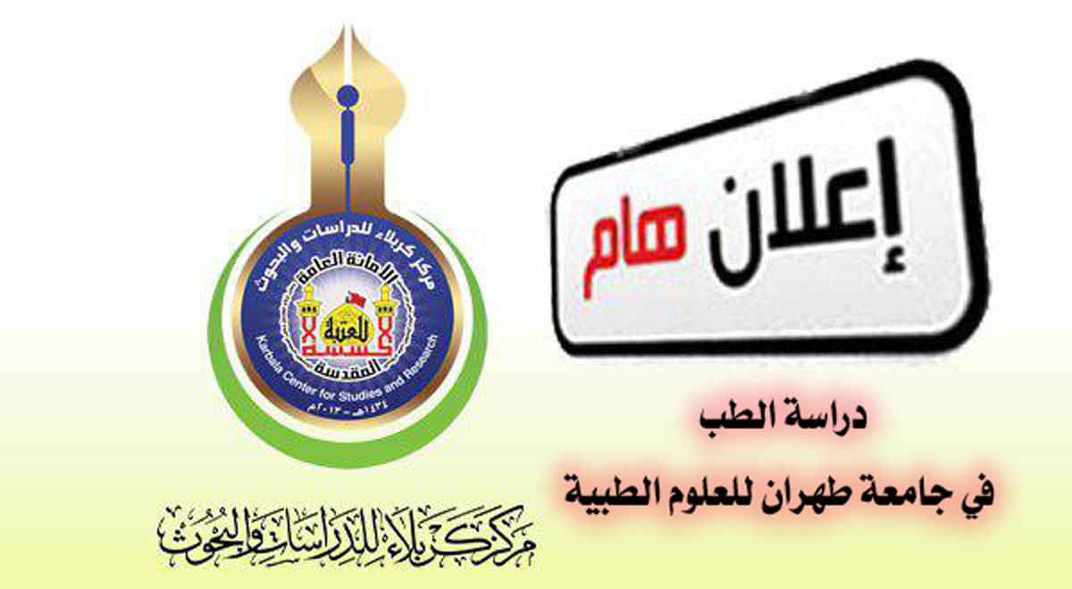 اعـــــلان دراسة الطب في جامعة طهران للعلوم الطبية