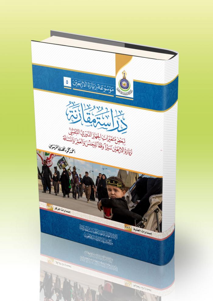 كتاب دراسة ومقارنة لبعض متغيرات الجهاز الدوري التنفسي لزيارة الأربعين سيراً وفقاً للجنس والعمر والمسافة