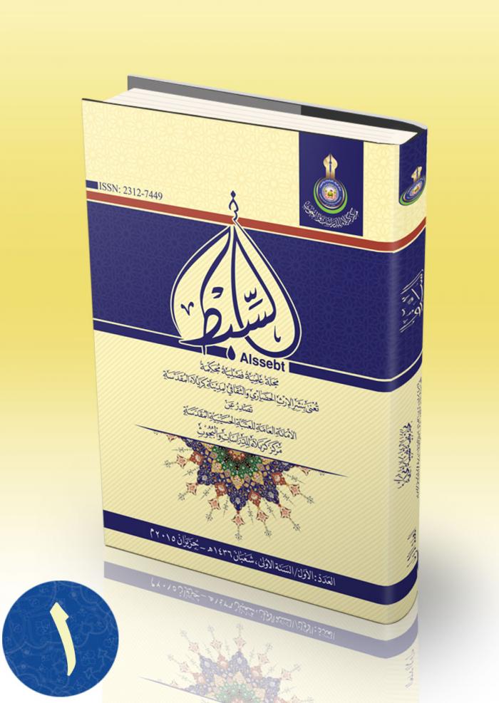 مجلة السبط العلمية المحكمة   العدد الاول