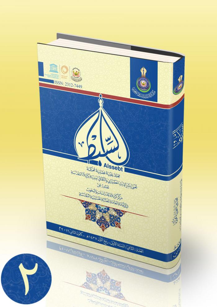 مجلة السبط العلمية المحكمة العدد الثاني