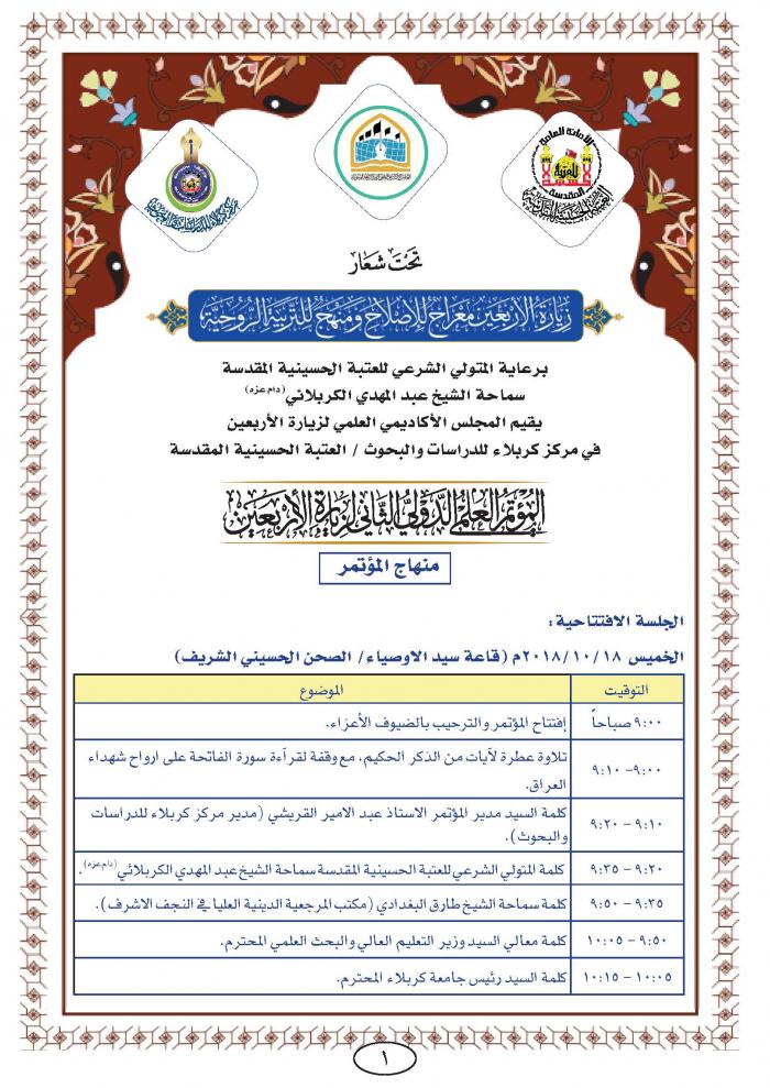 منهاج وفعاليات المؤتمر الدولي الثاني لزيارة الأربعين المباركة