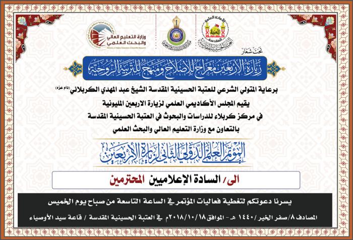 دعوة الى السادة الاعلاميين المحترمين لتغطية فعاليات انعقاد المؤتمر الدولي الثاني لزيارة الاربعين المليونية.