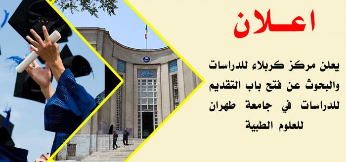 إعلان التقديم على بكالوريوس الطب وطب الاسنان والصيدلة