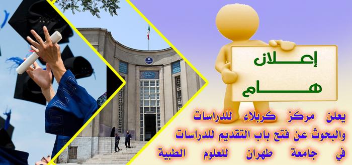 إعلان التقديم على بكالوريوس العلاج الطبيعي والتأهيل الطبي وبكالوريوس التمريض وسائر العلوم الطبية.