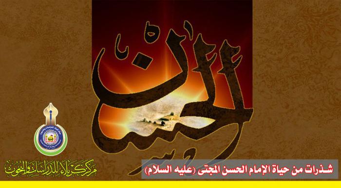 شذرات من حياة الإمام الحسن  المجتبى (عليه السلام)
