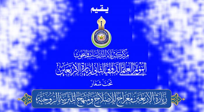 العد التنازلي لانعقاد المؤتمر العلمي الدولي الثاني لزيارة الأربعين