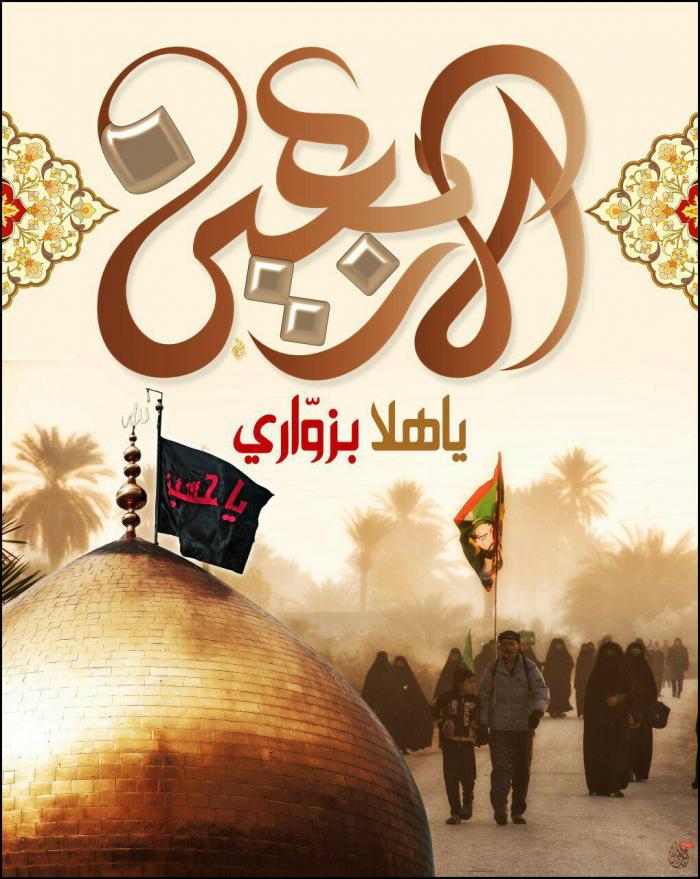 استحباب زيارة الامام الحسين(عليه السلام) يوم الاربعين.
