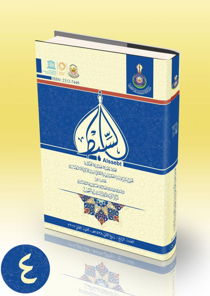 مجلة السبط العلمية المحكمة العدد الرابع