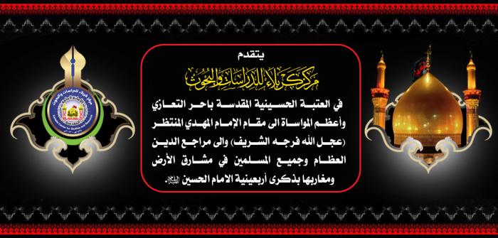 تعزية بمناسبة ذكرى اربعينية الامام الحسين(عليه السلام)