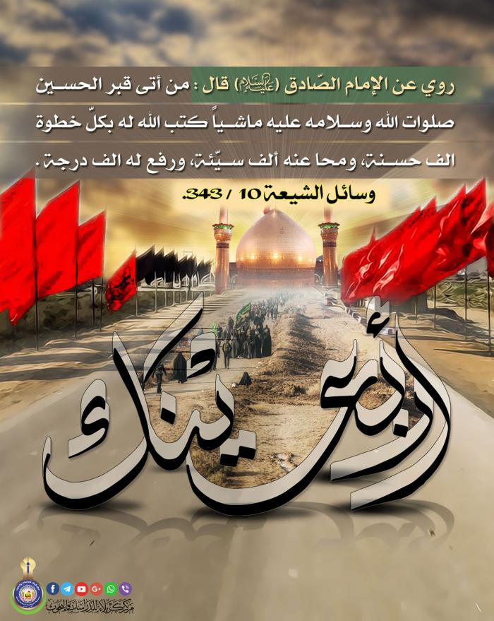 من اقوال الأئمة المعصومين (عليهم السلام) في زيارة الاربعين