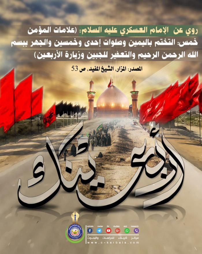 من اقوال الأئمة المعصومين (عليهم السلام) في زيارة الاربعين