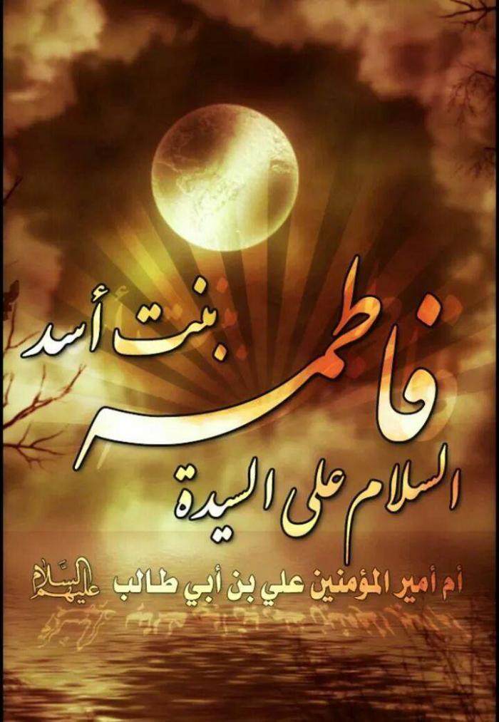 الثالث والعشرين من شهر صفر.. ذكرى وفاة فاطمة بنت أسد(عليها السلام)