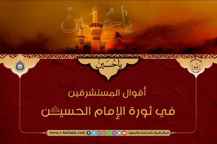 اقوال المستشرقين عن ثورة الإمام الحسين (عليه السلام) في واقعة الطف
