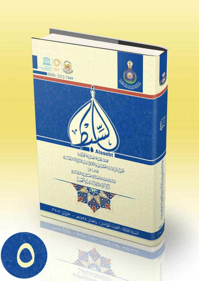 مجلة السبط العلمية المحكمة العدد الخامس