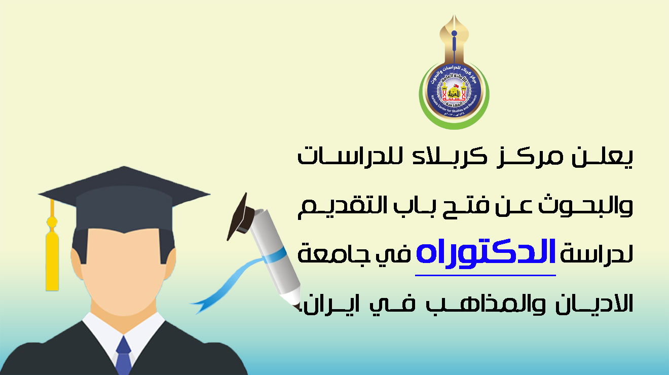 إعلان عن بدء تسجيل الطلبة الراغبين بإكمال الدراسات العليا (الماجيستير والدكتوراه) في جامعة الأديان والمذاهب