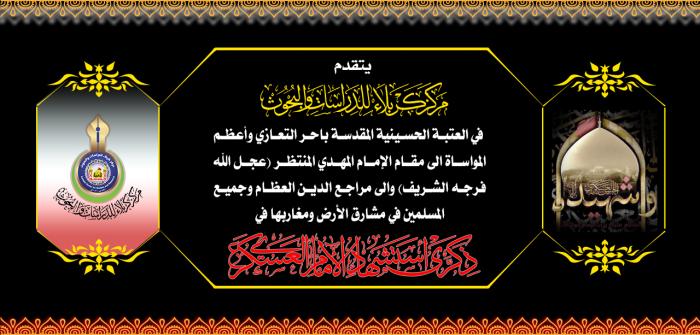 تعزية بمناسبة استشهاد الإمام الحسن العسكري (عليه السلام)