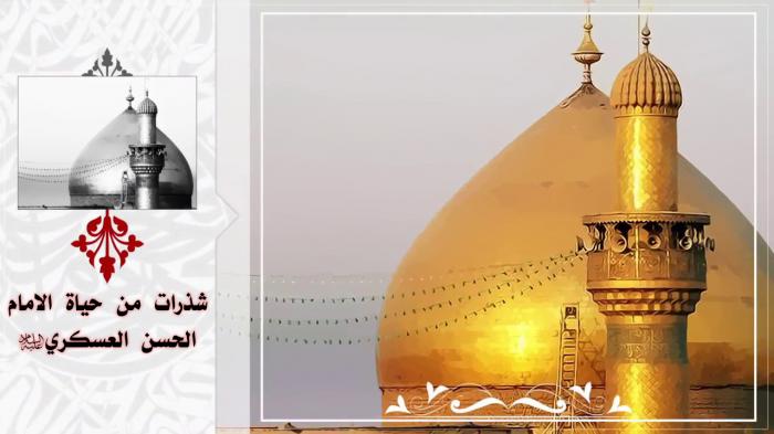 شذرات من حياة الإمام الحسن العسكري (عليه السلام)