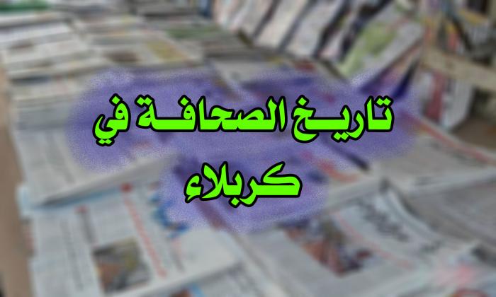 مركز كربلاء يصدر قريباً سلسلة متنوعة في حقل الصحافة والاعلام الكربلائي