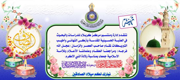 تهنئة... بمناسبة ولادة سيد الكائنات محمد والإمام جعفر الصادق (عليهما أفضل الصلاة والسلام)