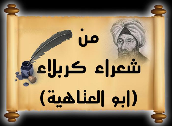 حياة الشاعر والاديب الكربلائي (أبو العتاهية)