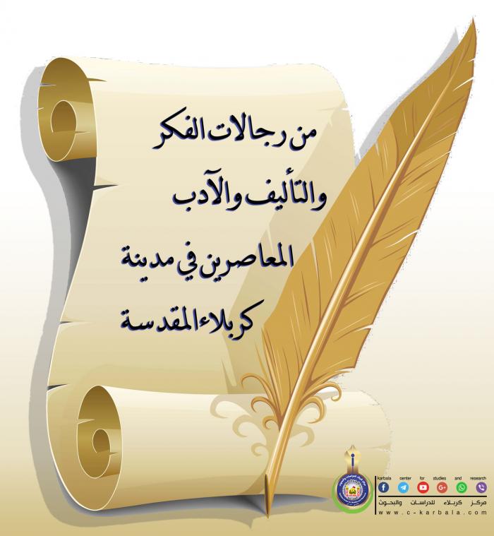 من رجالات الفكر والتأليف والآدب المعاصرين في مدينة كربلاء