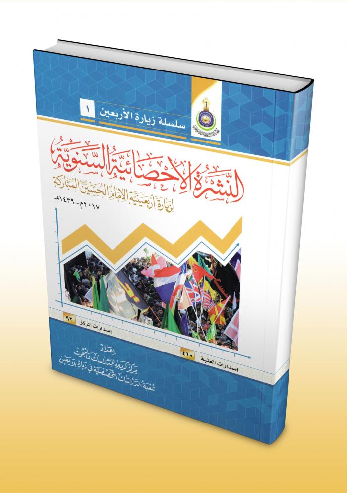النشرة الإحصائية السنوية لزيارة اربعينية الإمام الحسين (عليه السلام) المباركة 2017م- 1439هـ.