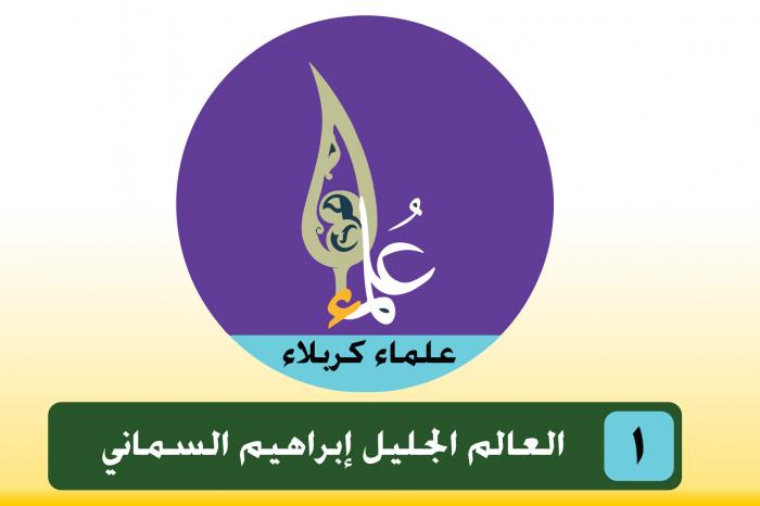 سلسلة المدفونون في الروضة الحسينية المقدسة العالم الجليل (إبراهيم السماني).