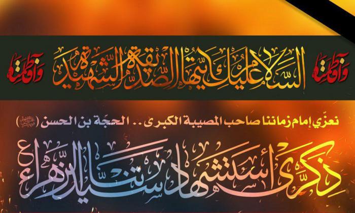 تعزية بمناسبة استشهاد الصديقة الطاهرة فاطمة الزهراء (عليها السلام)