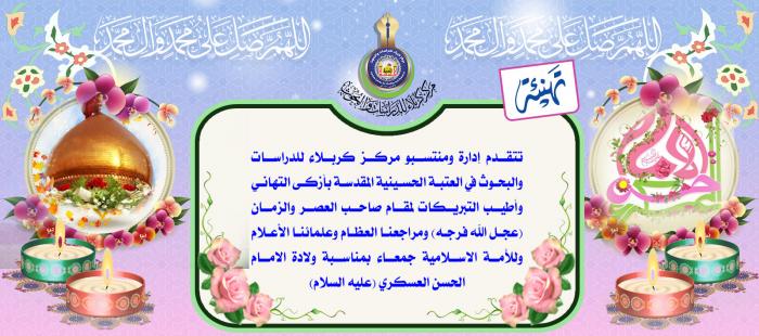 تهنئة بمناسبة ولادة الامام العسكري(عليه السلام)