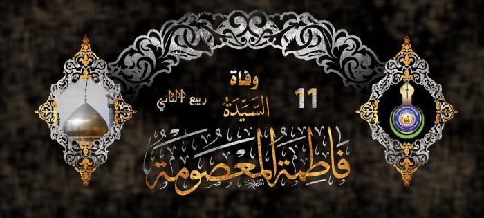 تعزية بوفاة السيدة فاطمة المعصومة بنت الإمام الكاظم (عليه السلام)