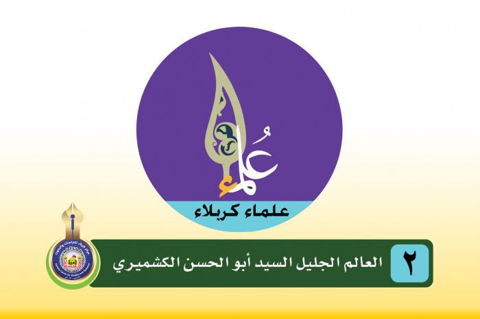 سلسلة المدفونين في الروضة الحسينية المقدسة (أبو الحسن الكشميري)
