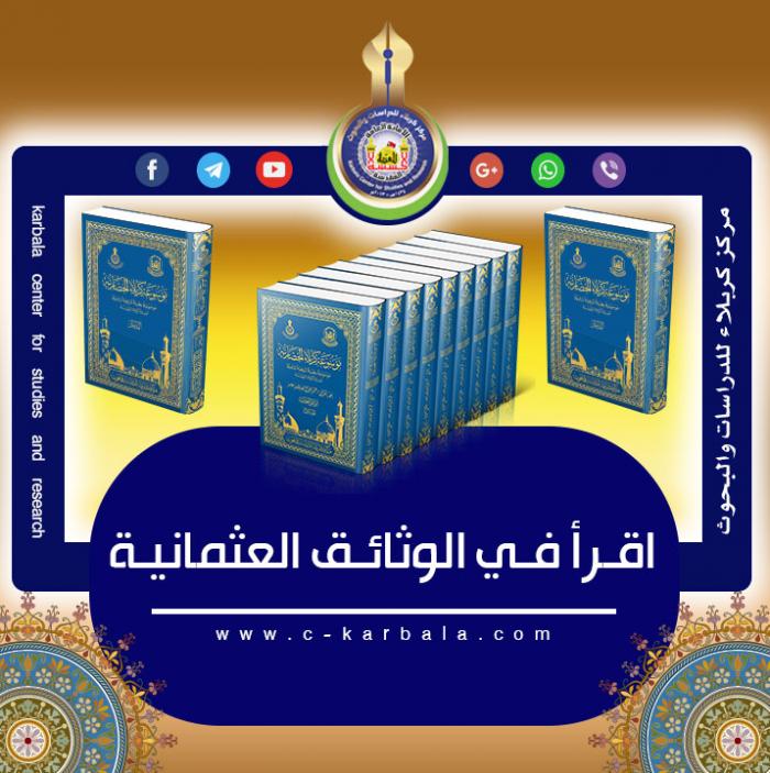قراءة في الوثائق العثمانية
