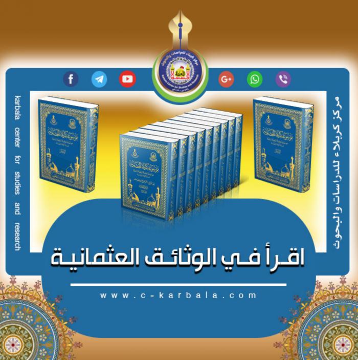 تشكيل لواء كربلاء إدارياً قراءة في الوثائق العثمانية