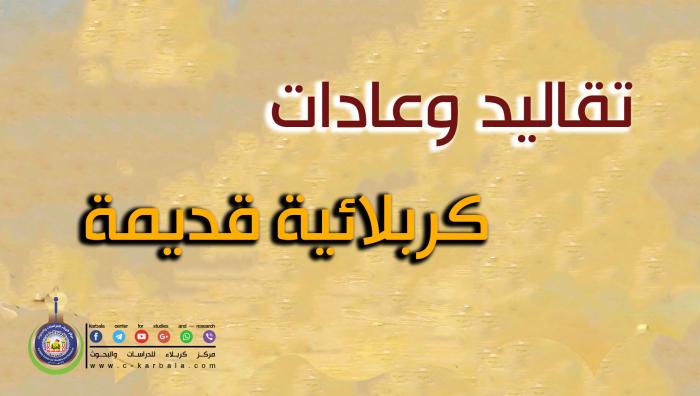 تقاليد وعادات كربلائية قديمة