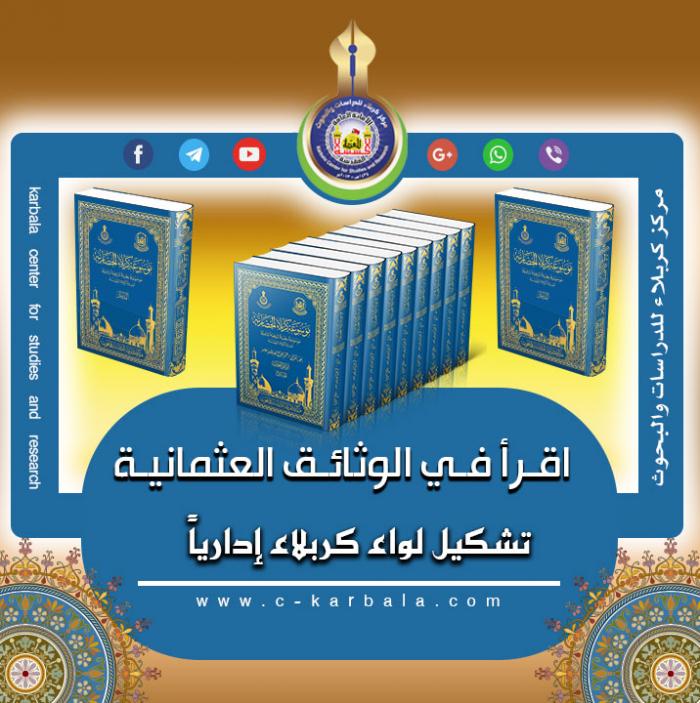 تشكيل لواء كربلاء إدارياً قراءة في الوثائق العثمانية