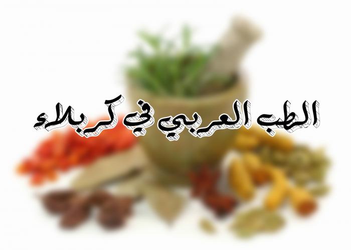 من رجال الطب العربي في مدينة كربلاء