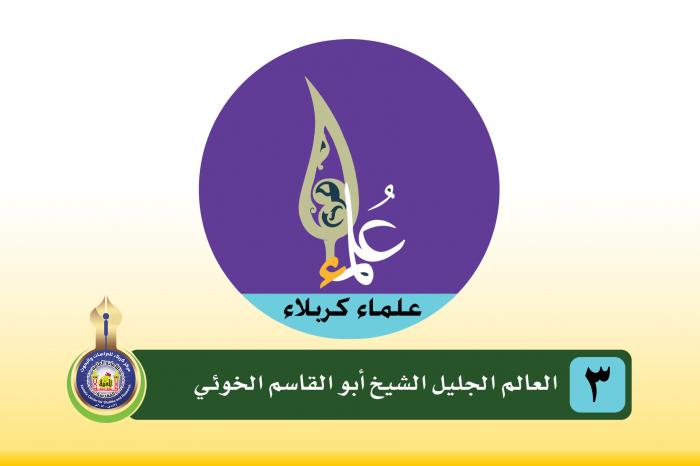 سلسلة المدفونين في الروضة  الحسينية المقدسة الشيخ أبو القاسم الخوئي