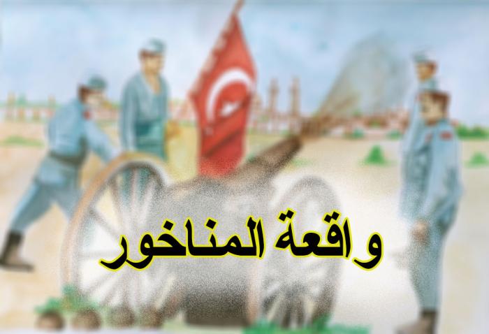 من اهم وأشهر الوقائع في كربلاء واقعة المناخور