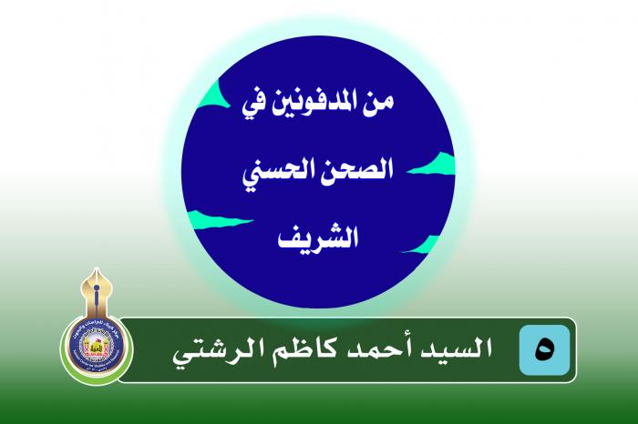 سلسلة المدفونين في الروضة الحسينية المقدسة (السيد أحمد الرشتي المقتول سنة 1295هـ)