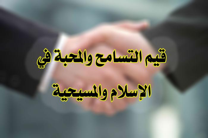 قيم التسامح والمحبة في الإسلام والمسيحية