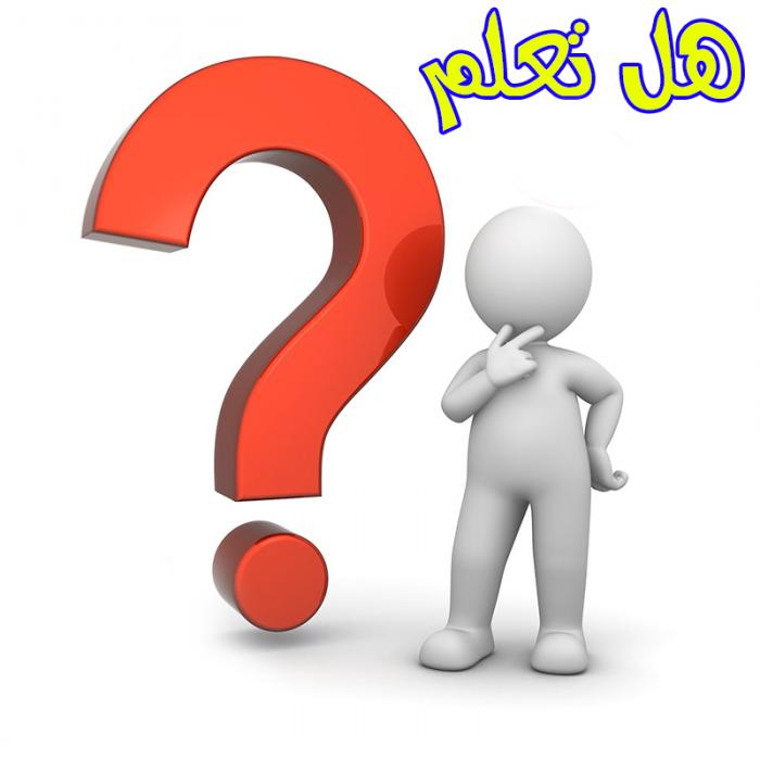 هل تعلم؟