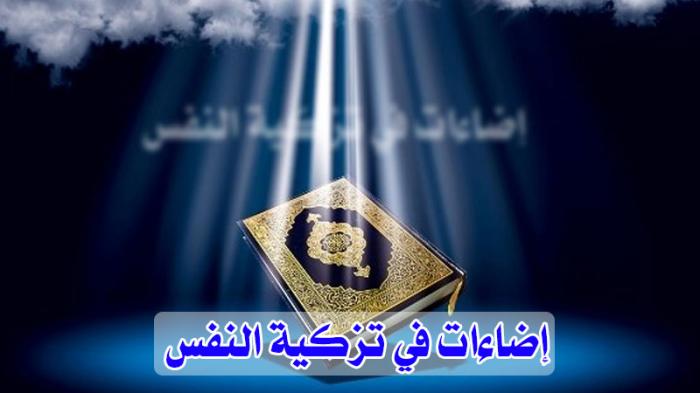 إضاءات في تزكية النفس