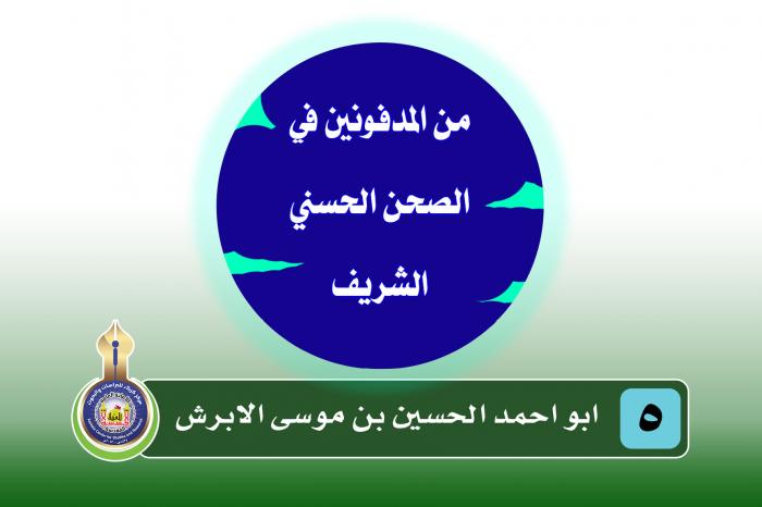 سلسلة المدفونين في الروضة الحسينية المقدسة (أبو أحمد الحسين بن موسى المعروف بالأبرش)